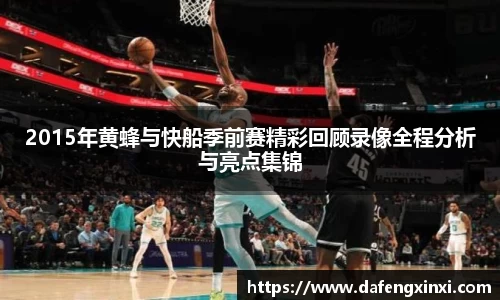 2015年黄蜂与快船季前赛精彩回顾录像全程分析与亮点集锦