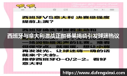 西班牙与意大利激战正酣赛果揭晓引发球迷热议