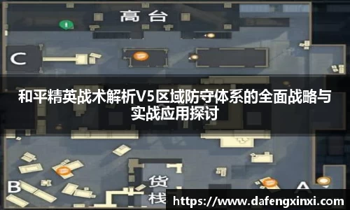 和平精英战术解析V5区域防守体系的全面战略与实战应用探讨