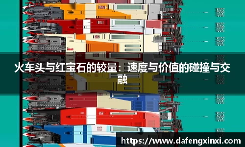 火车头与红宝石的较量：速度与价值的碰撞与交融